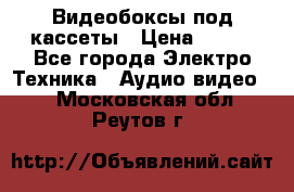 Видеобоксы под кассеты › Цена ­ 999 - Все города Электро-Техника » Аудио-видео   . Московская обл.,Реутов г.